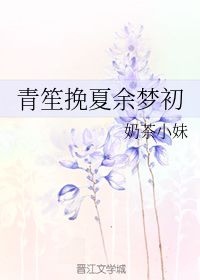 青笙挽夏余梦初 奶茶小妹 