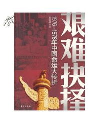 新书 艰难抉择 1976 1978年中国命运大转折 图书价格 23 历史图书 书籍 网上买书 