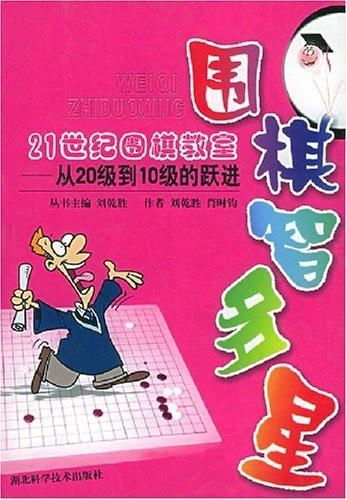 澳洲围棋*,从30级到20级的跃进内容简介