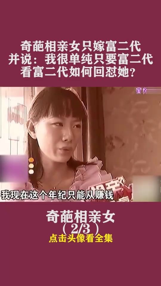 奇葩相亲女只嫁富二代,并说 我很单纯只要富二代,看富二代如何回怼她 