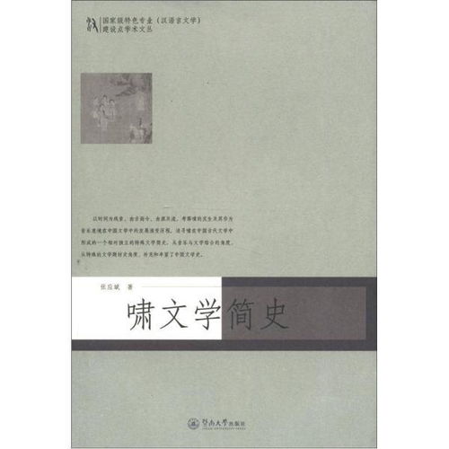 国家级特色专业 汉语言文学 建设点学术文丛 啸文学简史