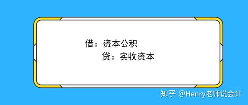 用盈余公积转增实收资本的会计科目