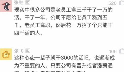 员工 工资3千就干3千的事,领导 功利心太强,网友 说得很对