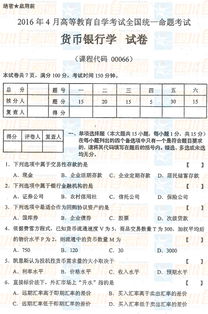 货币银行学期末考试容易过吗