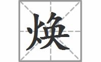 焕同音字有哪些,焕的同音字大全 