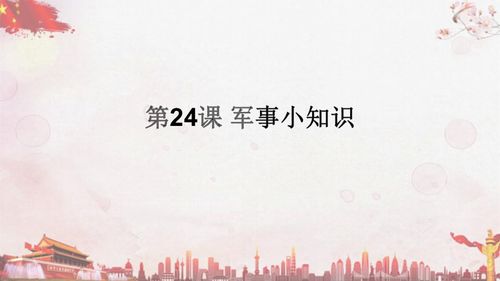 第24课 军事小知识 22张PPT 