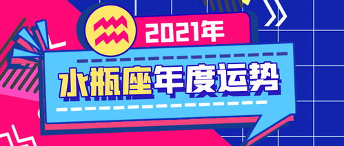 水瓶座年运来啦 2021年你会冲破壁垒成就自我