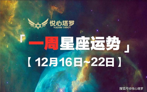 12月16日至22日周运势 摩羯天秤处女白羊脱单易,狮子跳槽待遇高