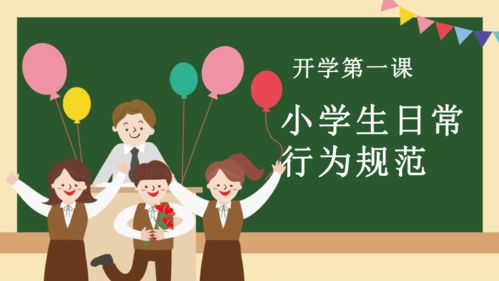 小学生行为规范