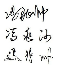 冯兆帅三个字的签名 
