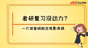 致考研学子的励志_考研逆袭的励志故事？