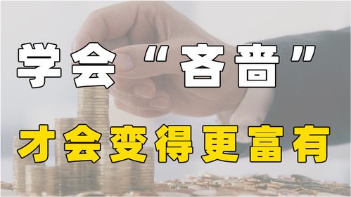 越是富人,这3个方面表现越 吝啬 ,反而越富有,成功的几率越大 