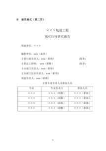 航道建设项目预可行性研究报告和工程可行性研究报告编制办法