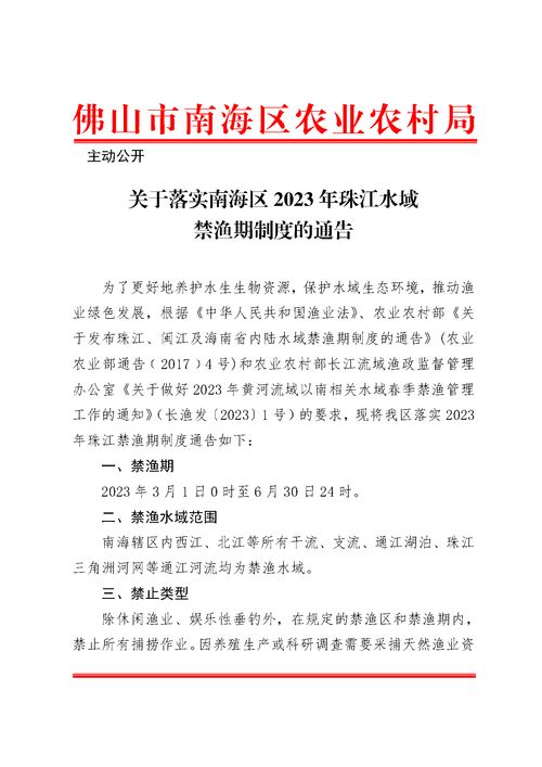 关于落实南海区2023年珠江水域禁渔期制度的通告