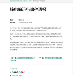 澳门通报 广东阳江核电站昨日发生0级运行事件