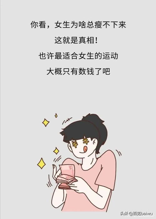 为什么女生减肥永远那么难 一幅漫画告诉你原因