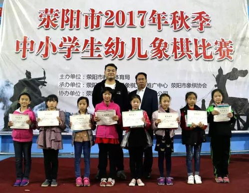 斗智斗勇,乐在 棋 中 荥阳市2017年秋季中小学生及幼儿象棋比赛圆满结束