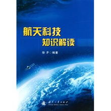 航天科技知识解读读后感 评论 