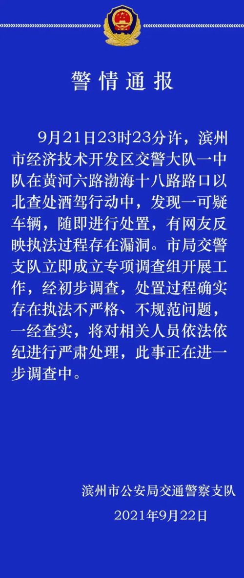 网友反映滨州交警执法过程存在漏洞,通报来了