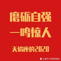 天蝎座2020年运势完整版