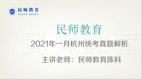 杭州教师招聘笔试真题 2021年1月3日杭州教师招聘统考科学笔试真题解析
