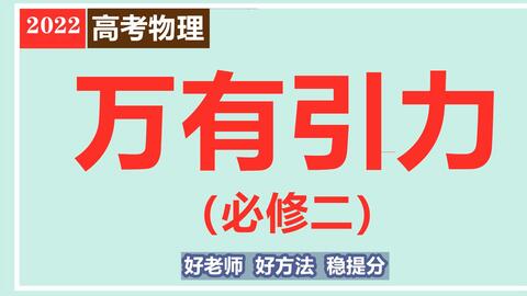 高中物理视频教学视频全集 高中物理知识点总结 万有引力