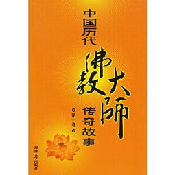 中国历代佛教大师传奇故事 全十卷
