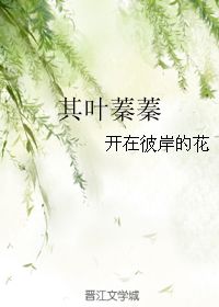 其叶蓁蓁 开在彼岸的花 