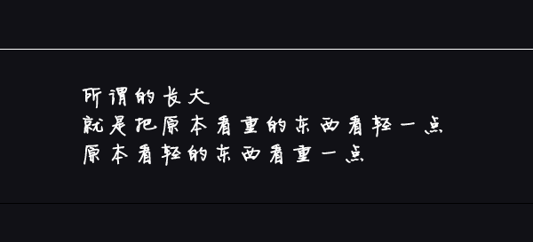 你最喜欢的个性签名是什么