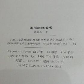 中国园林景观 基口淮购书签名本,一版一印