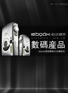 数码产品 模板手册 成功案例电子杂志制作软件 iebook超级模板,电子杂志模板, 电子杂志素材,企业网络商刊,企业电子商刊模板,电子画册模板,数字出版系统 