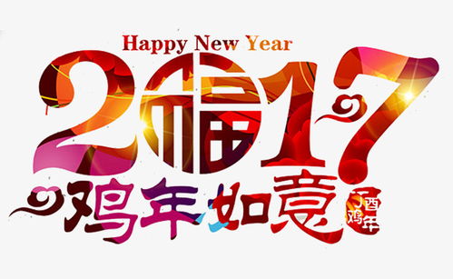 2017年鸡年如意艺术字