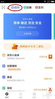 怎么开通京东小金库 如何开通京东小金库 