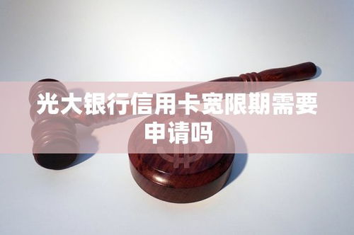 光大信用卡宽限期如何算,光大银行信用卡有宽限期吗