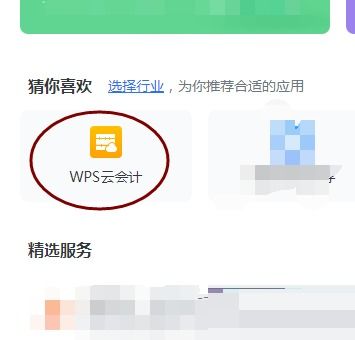 wps云会计怎么用 用wps怎么做会计