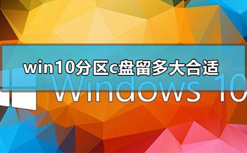 win10电脑c盘分多大合适