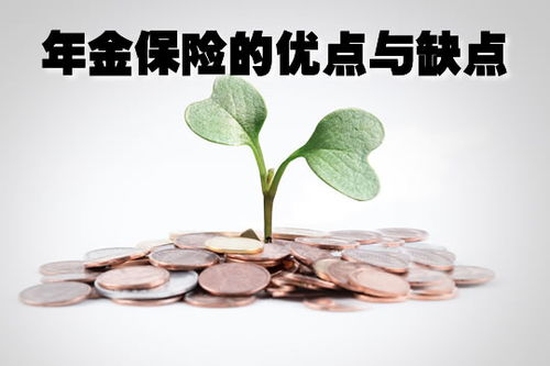 年金保险的优点与缺点分析有哪些呢(买年金保险的好处有哪些)