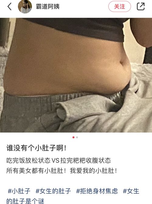 有一点小肚子才是女生的正常身材