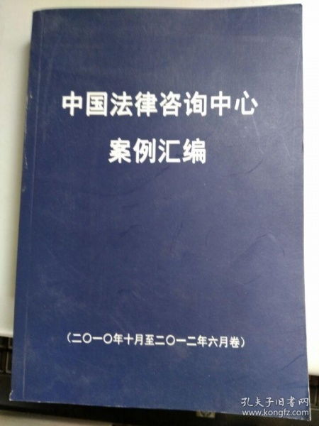 中国法律咨询中心案例汇编