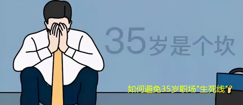 为什么男人到了35岁不好找工作如题 谢谢了