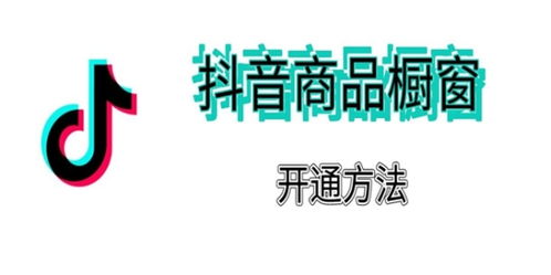 抖音商品橱窗怎么开通 条件是什么 答案在这里