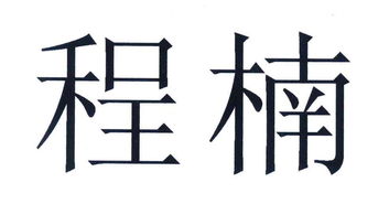 程楠