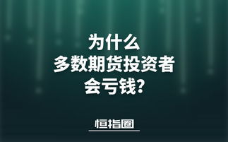 为什么期货会亏钱期货亏钱原因炒期货亏光家里几千万