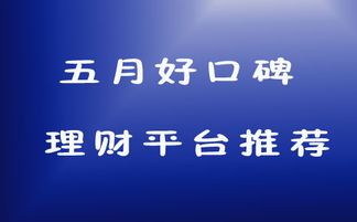 5月份好口碑理财平台推荐 陆金所 民蕴财富 宜人贷 小牛在线 