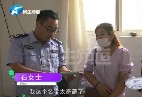 河南女子被名字困扰多年 被人叫大便 感觉自己臭臭的