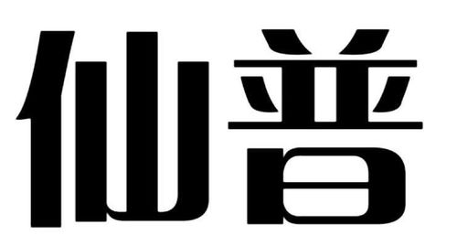 普仙商标注册查询 商标进度查询 商标注册成功率查询 路标网 