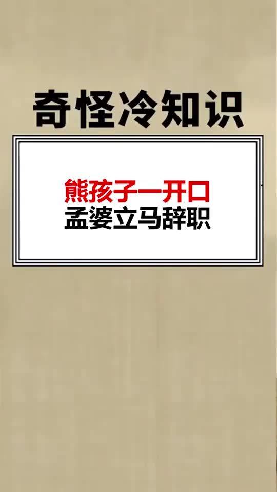 每天一点冷知识熊孩子一开口,孟婆立马辞职 