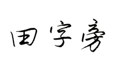 写好田字旁的部首,必须注意田字的横画与竖画交界处的细节 