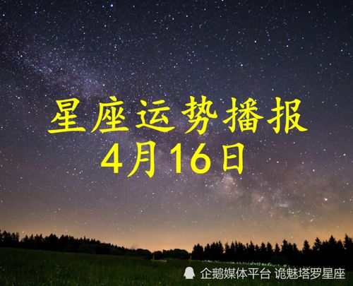 日运 十二星座2022年4月16日运势播报