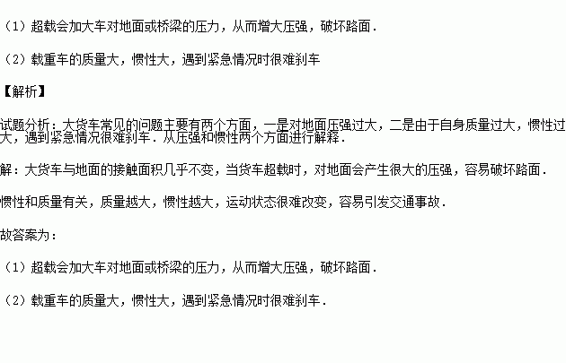 运用物理知识说明汽车为什么不能超载(汽车为什么不能超载物理原因)